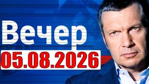 Вечер с Соловьёвым / Теперь выбора нет