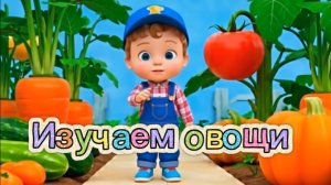 🥕🍅🥒🥒🎃УЧИМСЯ С ЛЁНЕЙ — ОВОЩИ | Морковь, помидор, огурец, кабачок, тыква #мультик #овощи #дети