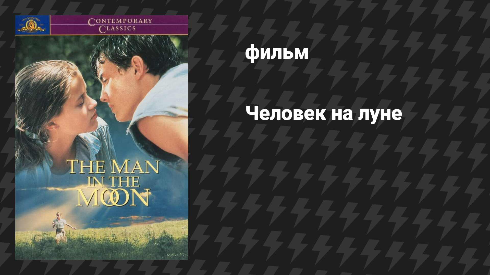 Человек на луне (фильм, 1991)