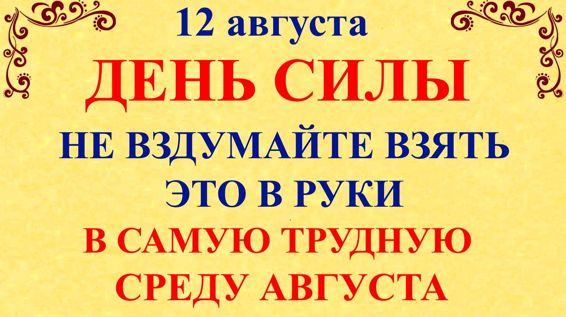 12 августа День Силы. Что нельзя делать 12 августа. Народные традиции и приметы и суеверия Дня.