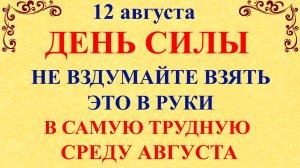 12 августа День Силы. Что нельзя делать 12 августа. Народные традиции и приметы и суеверия Дня.