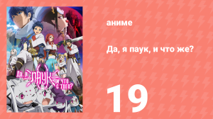 Да, я паук, и что же? 19 серия «Встреча одноклассников?» (аниме-сериал, 2021)