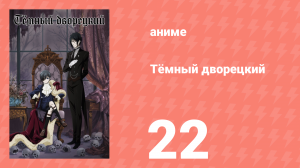 Тёмный дворецкий 1 сезон 22 серия (аниме-сериал, 2008)