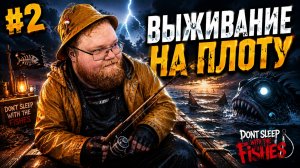 Т2х2 ВЫЖИВАЕТ на ПЛОТУ в ИГРЕ Dont sleep with the Fishes #2