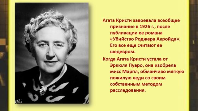 «Жизнь не спектакль» (к 135-летию со дня рождения английской писательницы А. Кристи). Авт. Пенькова
