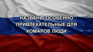 Названы особенно привлекательные для комаров люди
