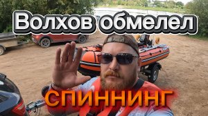 Волхов обмелел.Спиннинг