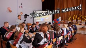 Последний звонок 2025 Воробьёвка Фото Видеосъёмка по всей России. Тел: 8-916-660-46-22