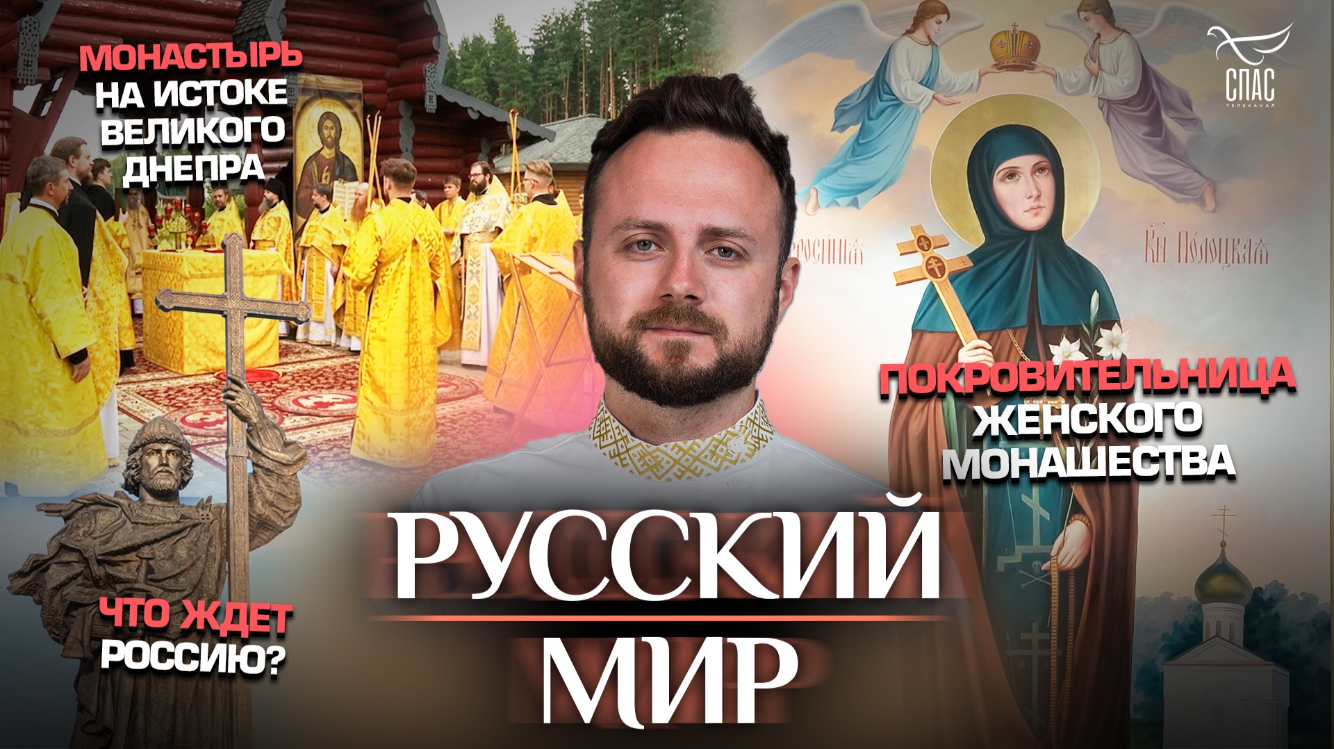 Покровительница женского монашества/Монастырь на истоке великого Днепра/Что ждет Россию?