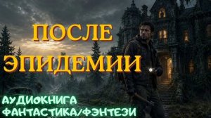 АУДИОКНИГА ФАНТАСТИКА/ФЭНТЕЗИ: ПОСЛЕ ЭПИДЕМИИ СЛУШАТЬ