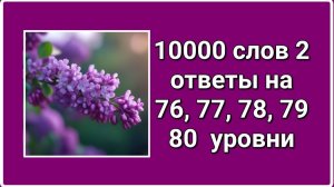 10000 слов 2 ответы на 76, 77, 78, 79, 80  уровни