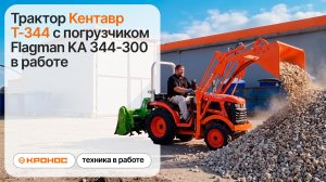 Трактор Кентавр Т-344 с погрузчиком Flagman KA 344-300 в работе