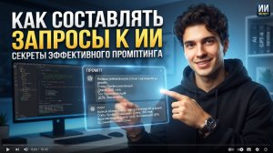 Как правильно составлять запросы к ИИ