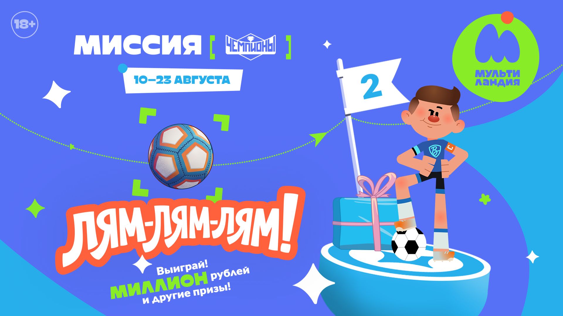ЛЯМ-ЛЯМ-ЛЯМ! МИССИЯ - 2, ЧЕМПИОНЫ. Выиграй миллион рублей и другие призы!