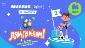 ЛЯМ-ЛЯМ-ЛЯМ! МИССИЯ - 2, ЧЕМПИОНЫ. Выиграй миллион рублей и другие призы!