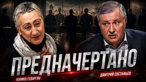 Запад выписал элите билет в один конец | Каринэ Геворгян и Дмитрий Евстафьев