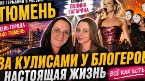Из Германии в Россию 🇷🇺 | Я была права! | За кулисами у блогеров | Настоящая жизнь Полина Гагарина