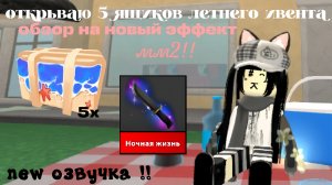 открываю 5 ящиков летнего ивента, обзор нового эффекта!! (´ . .̫ . `) изменила озвучку!