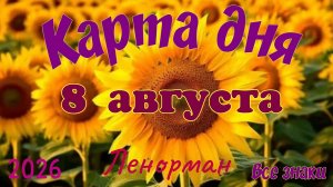 Карта дня🍉 8 августа 🐞☘️Ленорман. Тайм-код в описании 🦢