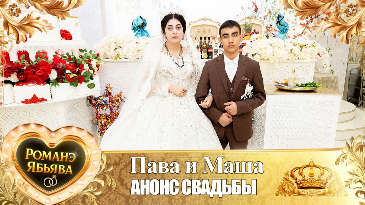 Пава и Маша! Одэл о Коля о Груша! Кай о Ваня Джямба! Анонс Свадьбы!