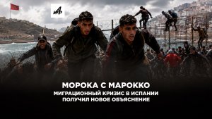 Морока с Марокко. Миграционный кризис в Испании получил новое объяснение