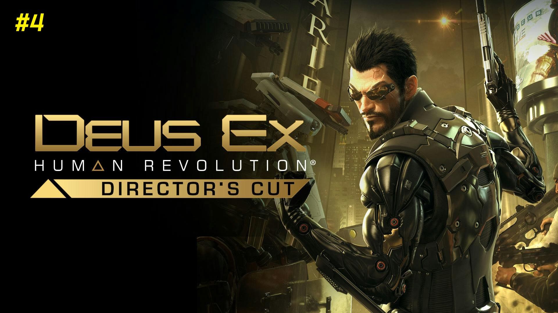Прохождение игры Deus Ex Human Revolution - Director's Cut. Прохождение #4.