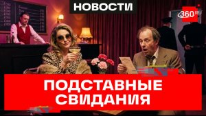 Аферистки-тарелочницы разводили мужчин на подставных свиданиях