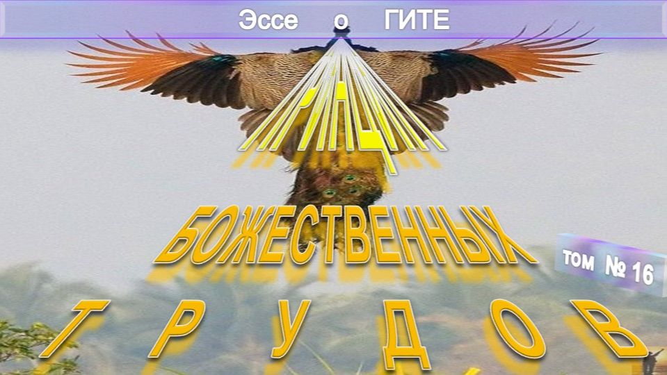 ЖИЗНЬ БОЖЕСТВЕННАЯ - Труд Шри Ауробиндо (1872-1950)