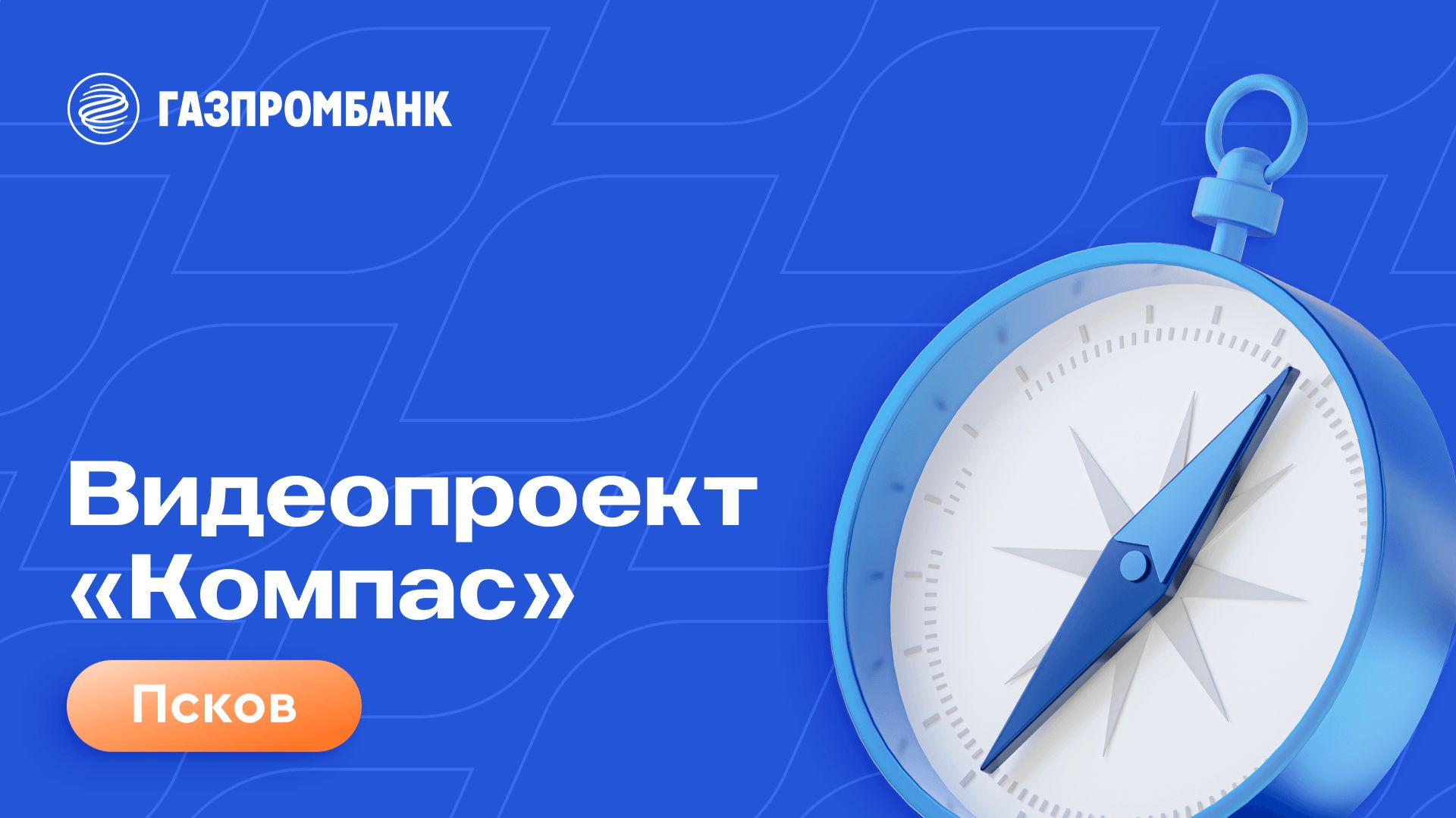 Видеопроект «Компас». Псков