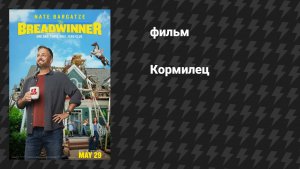 Кормилец (фильм, 2025)