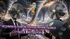 ишраем в бравл старс (новое обновление с воздуханоми💨💨💨)
