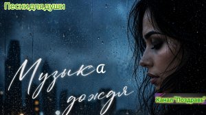 МУЗЫКА ДОЖДЯ. Песни для души.