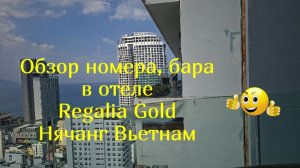 Нячанг отель REGALIA GOLD - номер, бар, ресторан обзор и отзыв 1 часть