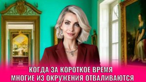 Когда за короткое время многие из окружения отваливаются