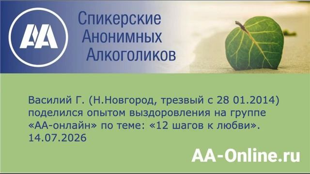 Василий Г. Н.Новгород трезвый с 28 01.2014 поделился опытом по теме_ 12 шагов к любви.