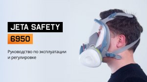Как пользоваться маской с ЗАЩИТНЫМ ПОКРЫТИЕМ? ИНСТРУКЦИЯ по JETA SAFETY 6950