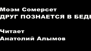 Моэм Сомерсет. ДРУГ ПОЗНАЕТСЯ В БЕДЕ. Читает Анатолий Алымов. Аудиокнига