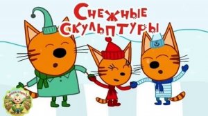 Три кота: Снежные скульптуры