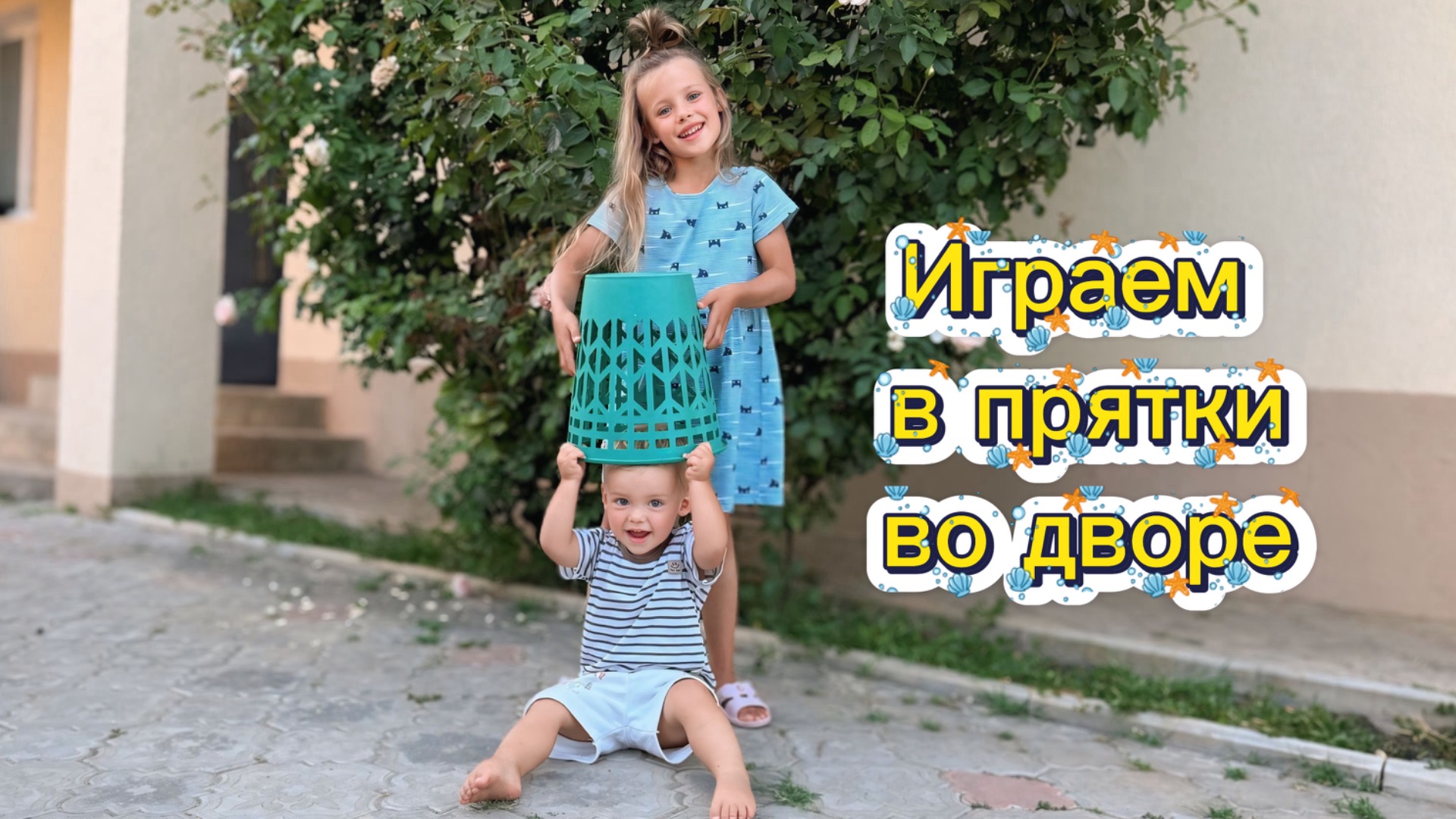 Играем в прятки во дворе! Самые смешные и необычные места!