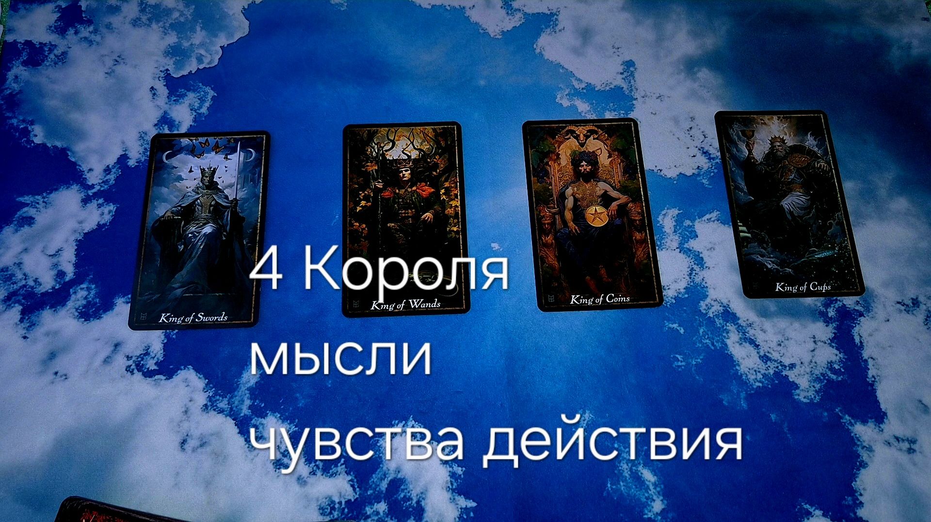 4 Короля , мысли , чувства , действия