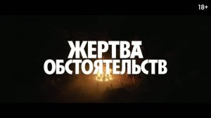 Жертва обстоятельств