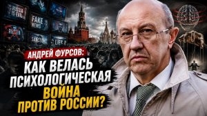Фурсов / Как велась психологическая война против России?