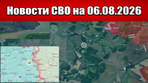 Последние новости с фронта СВО и карта боевых действий на Украине сегодня 06.08.2026