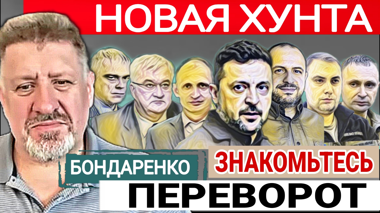 Закулисный переворот прошёл, в тишине. Новая Хунта. К.Бондаренко 05-08-2026