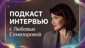 Подкаст-интервью с Любовью Семизаровой, Стар Мастером ATOMY