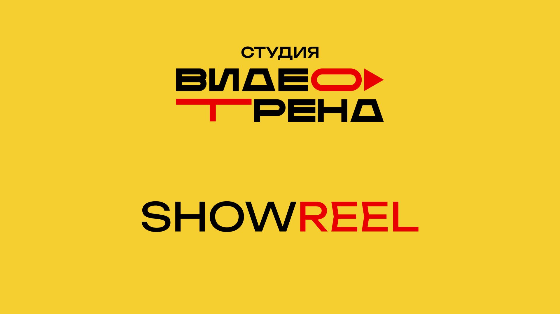 Шоурил студии 