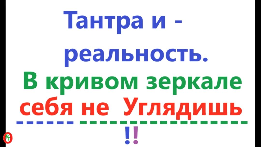 Тантра и реальность. Видео 710.