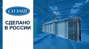 Производство российского шинопровода. Энергоэффективный шинопровод СОЭМИ от 1000 - 7500 А.