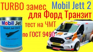 Mobil Jett 2, новый замес TURBO MOBIL ЭС /ЖО , тест на ЧМТ по ГОСТ9490