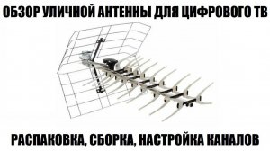 Rexant RX-412 Обзор уличной антенны для цифрового эфирного телевидения 2026